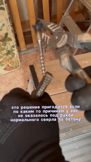 Лайфхак, если нет сверла по бетону и перфоратора. #ремо смотреть онлайн