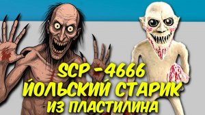 Лепим SCP - 4666 (Йольский Старик) из ПЛАСТИЛИНА!