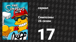 Симпсоны 26 сезон 17 серия «В ожидании Даффмена» (мультсериал, 2014)