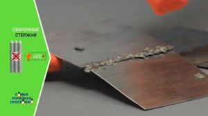 Холодная сварка против сварочных стержней, что выбрат