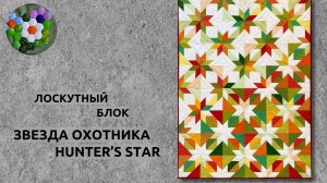 Звезда Охотника  |  Hunter Star quilt  | ИДЕИ И ВДОХНОВЕНИЕ