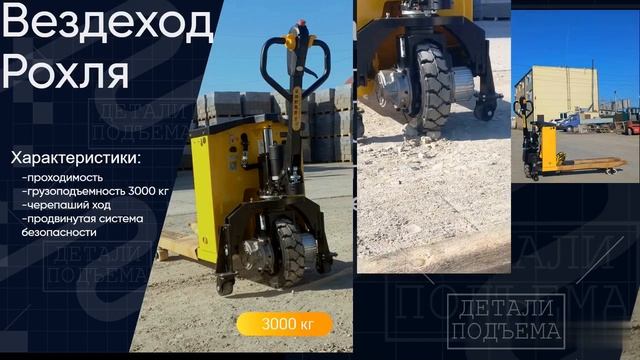 Внедорожная рохля 3000кг для складов с неровными полами смотреть онлайн