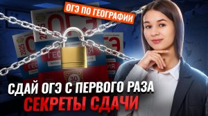Секреты успешной сдачи ОГЭ по географии с ПЕРВОГО РАЗА | Умскул