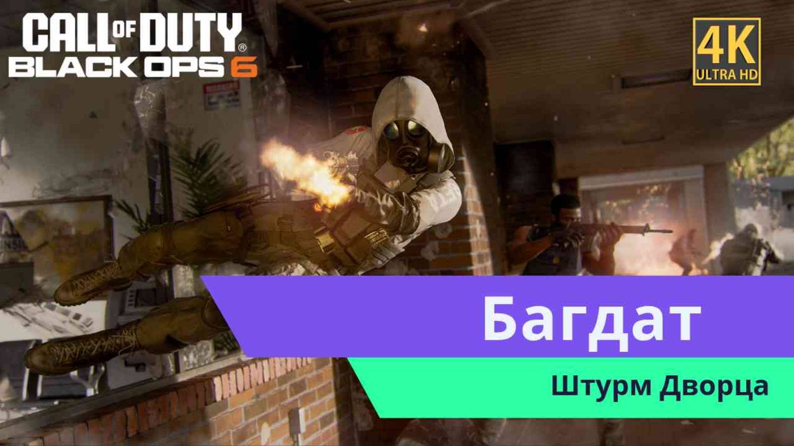 Call of Duty Black Ops 6 Часть 4 смотреть онлайн