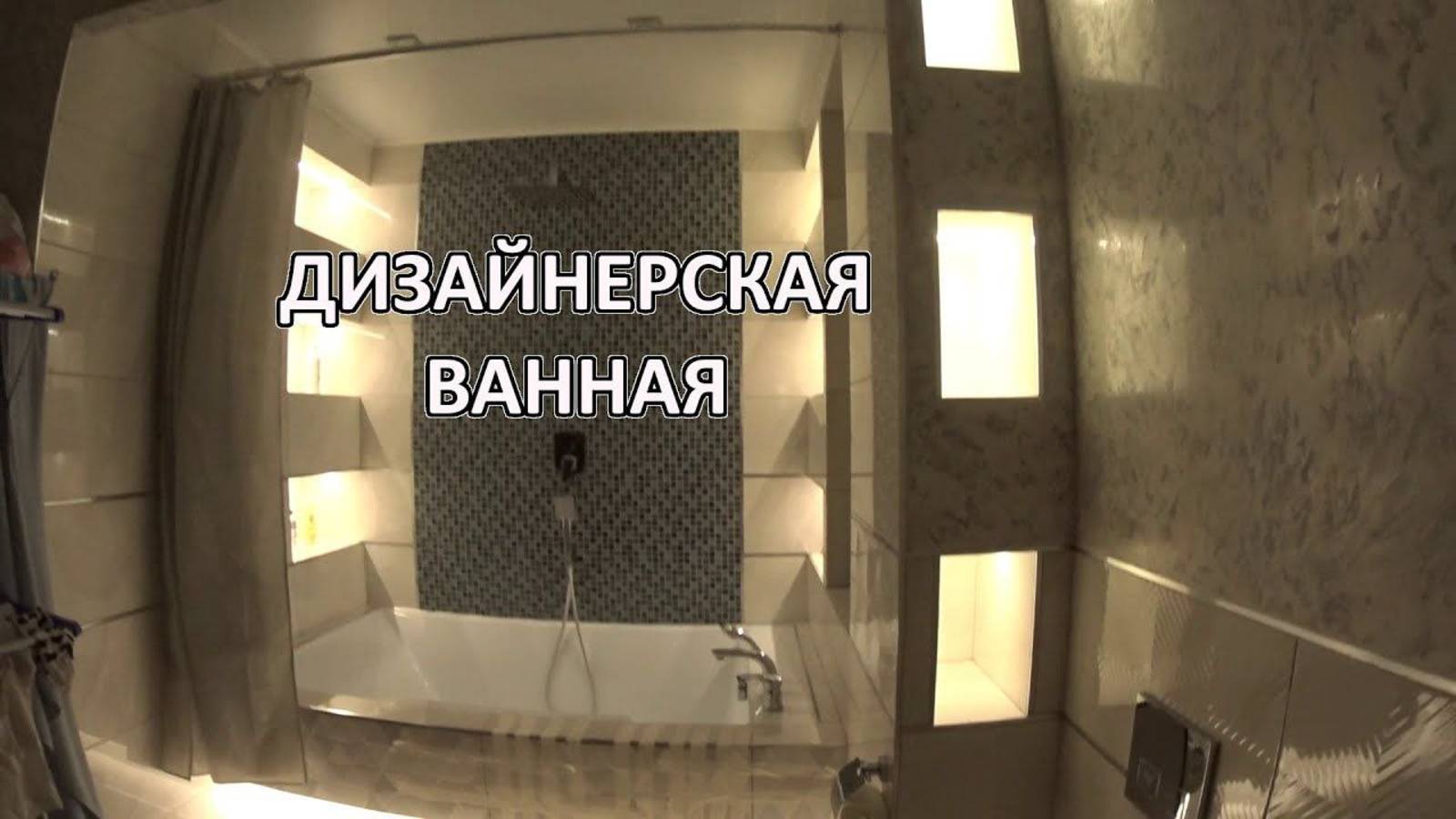 Ванна по дизайн проекту с интересными решениями. Моя работа смотреть онлайн