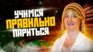 Советы пармастера | Как правильно париться