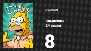 Симпсоны 24 сезон 8 серия «К дворняге, с любовью» (мультсериал, 2012)