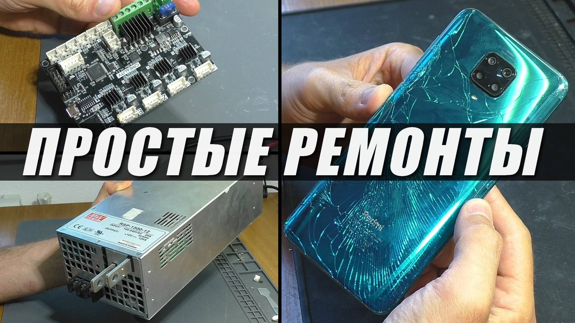 ПРОСТЫЕ РЕМОНТЫ: Смартфон Redmi Note 9 Pro / БП Mean Well RSP-1500-12 / Плата от 3Д принтера смотреть онлайн