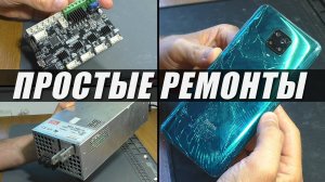 ПРОСТЫЕ РЕМОНТЫ: Смартфон Redmi Note 9 Pro / БП Mean Well RSP-1500-12 / Плата от 3Д принтера