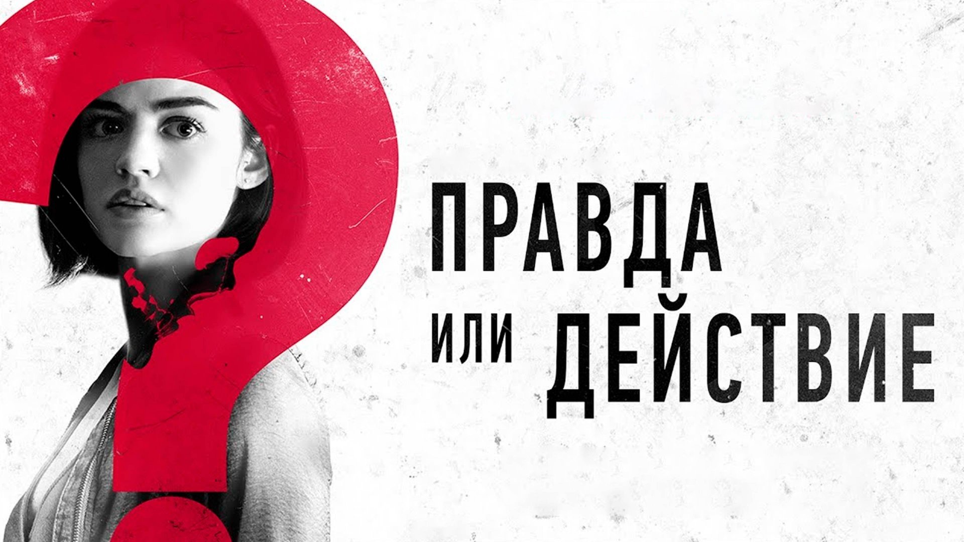 Правда или действие – Русский трейлер 2018 смотреть онлайн