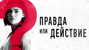 Правда или действие – Русский трейлер 2018