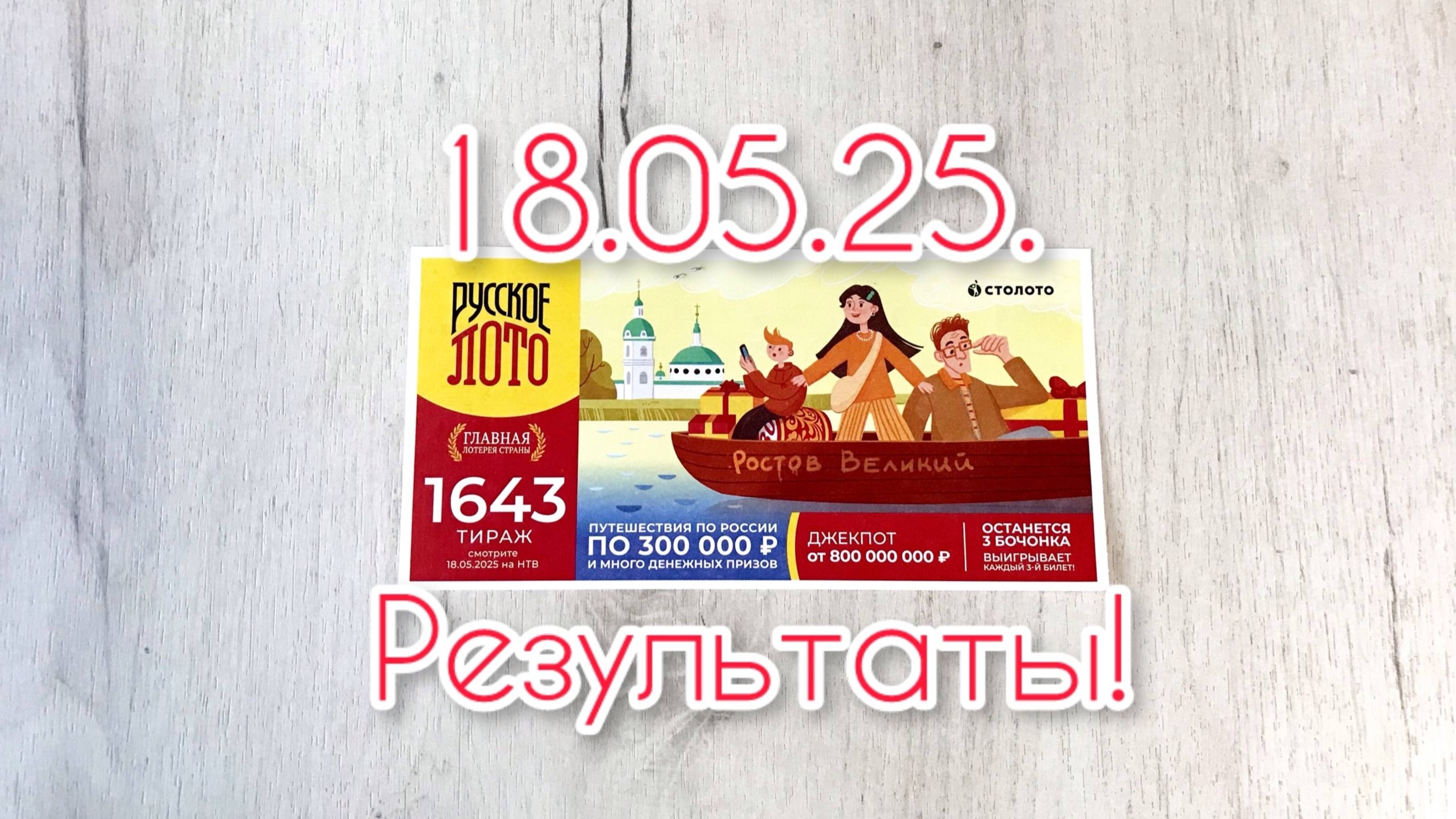 РУССКОЕ ЛОТО 1643 ТИРАЖ РЕЗУЛЬТАТЫ! ПРОВЕРКА БИЛЕТА! смотреть онлайн