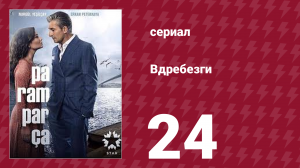 Вдребезги 1 сезон 24 серия (сериал, 2014)