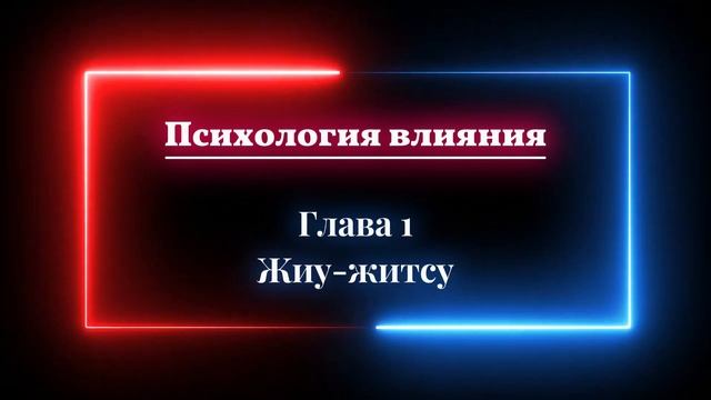 [Аудио книга] Психология влияния. Глава 1 - Джиу джитсу смотреть онлайн