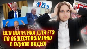 Вся ПОЛИТИКА для ЕГЭ по обществознанию | Умскул