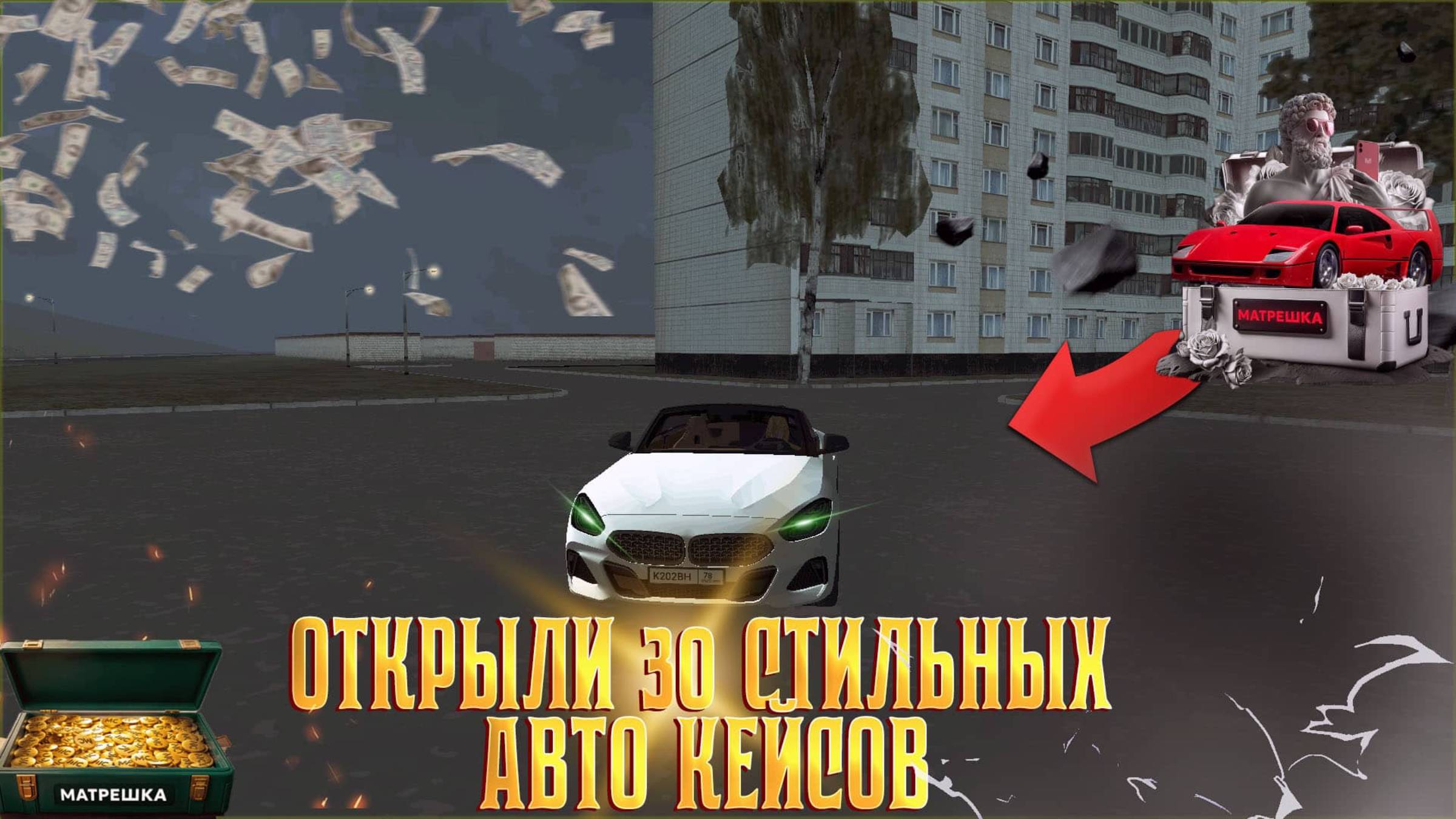 МАТРЕШКА РП  ОТКРЫЛИ 30 СТИЛЬНЫХ АВТОКЕЙСОВ 100% ОКУП ИЛИ КРАХ?