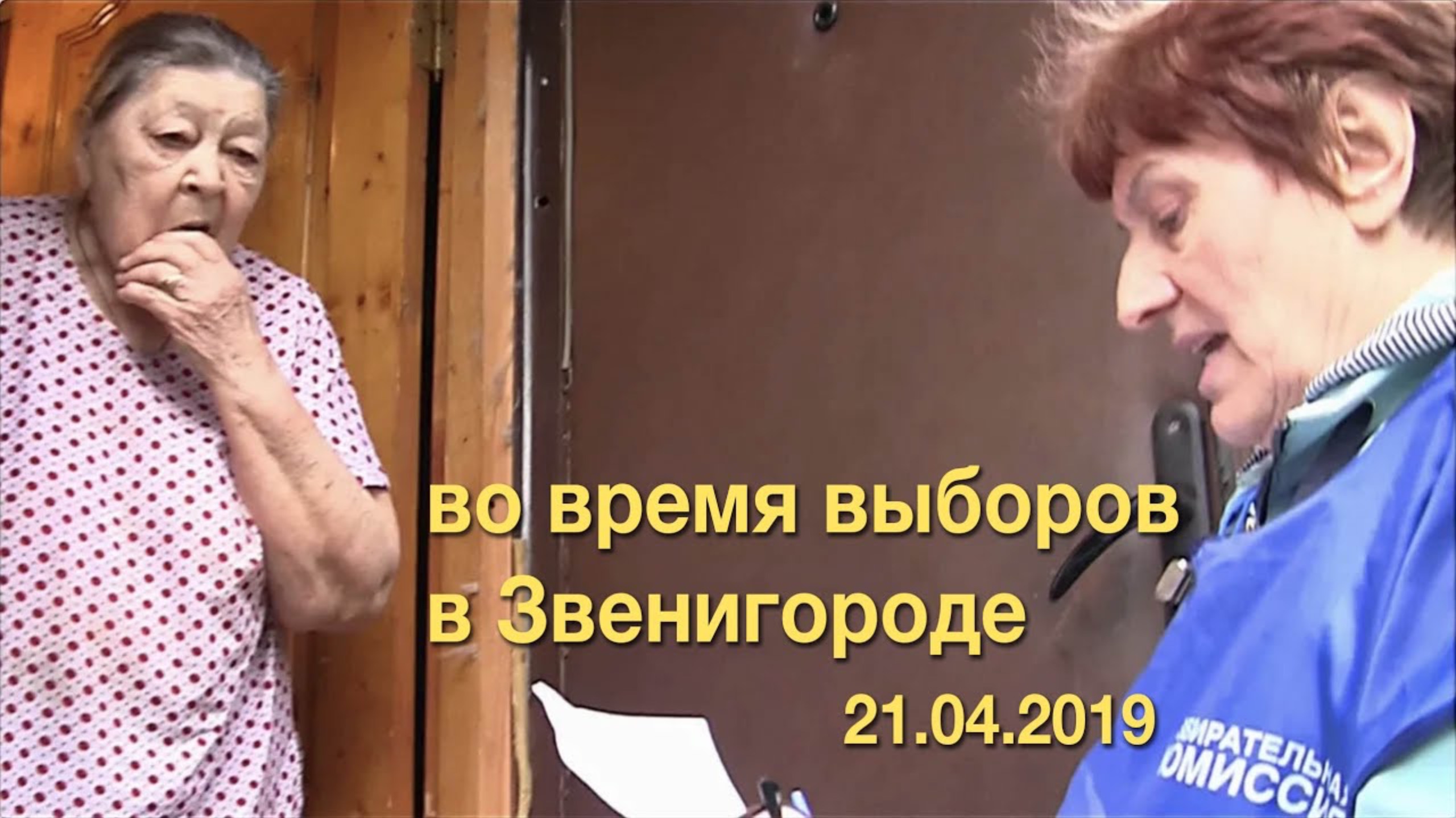 Во время выборов в Звенигороде 21.04.2019