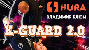 Владимир Блюм - полный семинар по теме K-Guard 2.0 #bjf_seminar