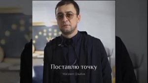 Магамет Дзыбов"Поставлю Точку"#musica #музыка #адыги #дзыб
