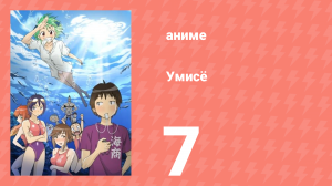 Умисё 7 серия (аниме-сериал, 2007)