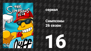 Симпсоны 26 сезон 16 серия «Небесная полиция» (мультсериал, 2014)