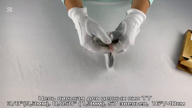 Цепь для цепных пил TT 3/8"(9,3мм), 0,050"(1,3мм), 57 зв., 16"/40см ТТ (T смотреть онлайн