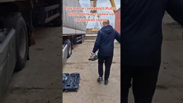 Тестим грузовой гайковёрт Ruiba 828L на тягаче и полуприце смотреть онлайн