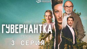 Гувернантка / 3 из 4 / 2025, триллер, сериал, Дэвид Суше