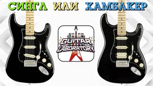 Хамбакер против Сингла. Как выбрать гитару стратокастер?