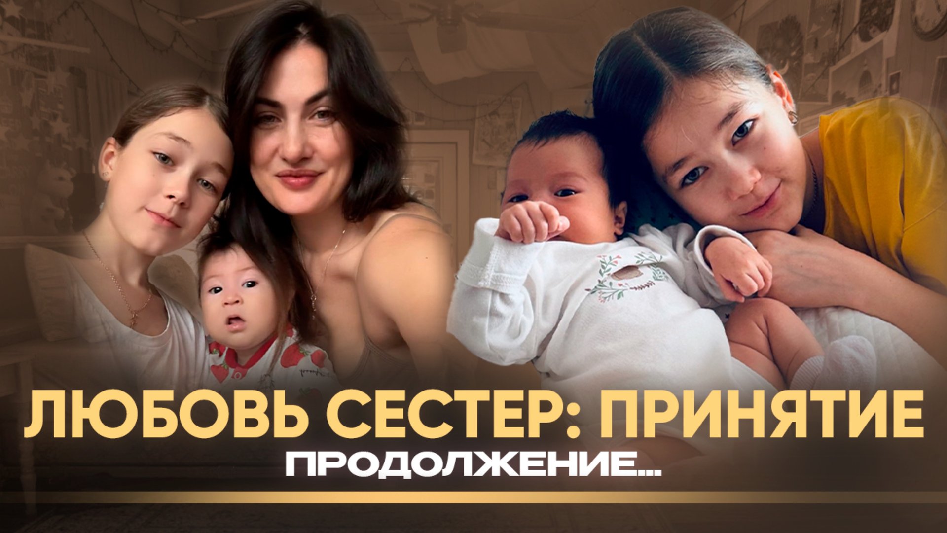 Любовь сестёр: принятие #любовь #сестра #материнство смотреть онлайн