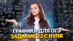 Графики 2й части с нуля | задание 22 ОГЭ по математике 2025