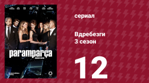 Вдребезги 3 сезон 12 серия (сериал, 2014)