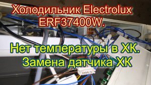 Холодильник Electrolux ERF37400W. Нет температуры в ХК. Замена датчика ХК