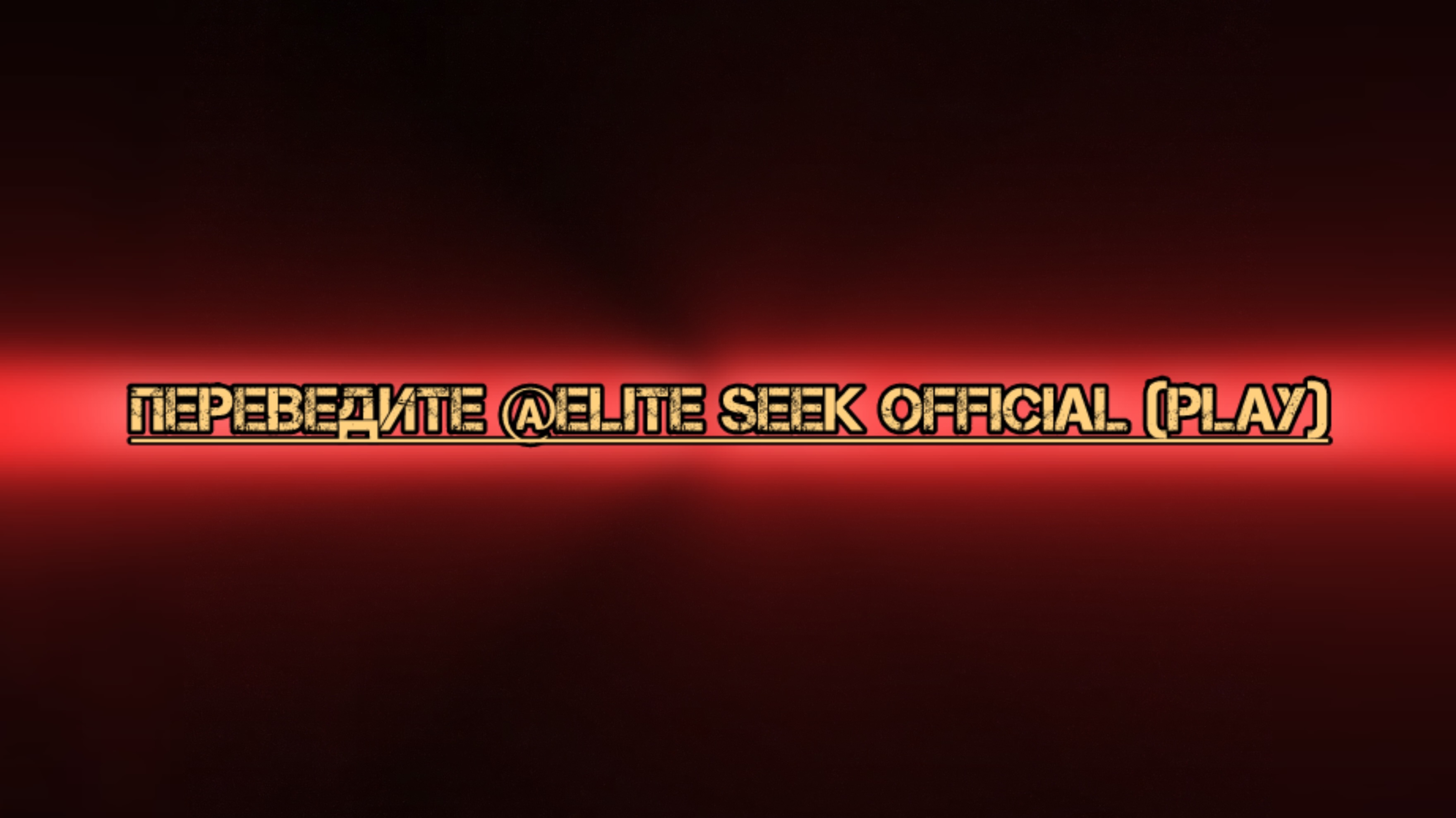 Перевести должен @Elite Seek official (play) смотреть онлайн