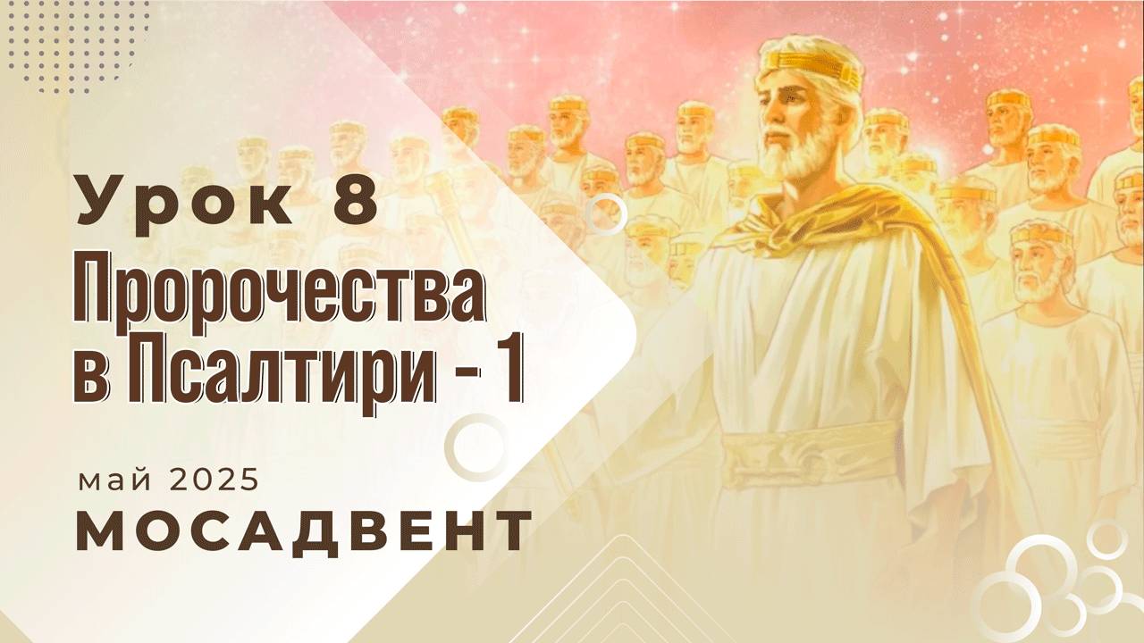 Разбор Субботней школы для учителей, урок 8 "Пророчества в Псалтири, часть 1" смотреть онлайн