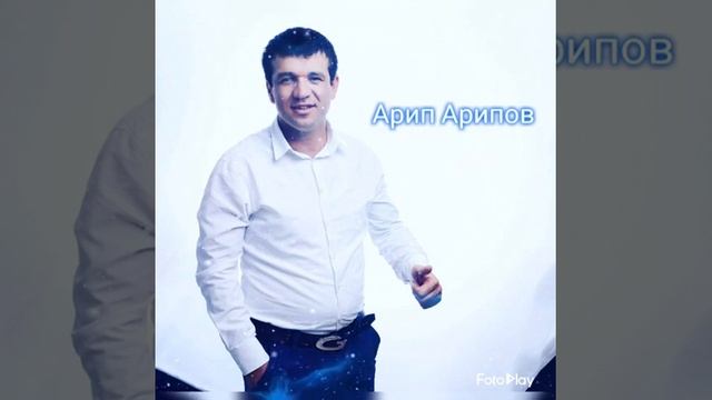 Арип Арипов новинка