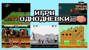 Игры «Однодневки» - Нехитрый Обзор