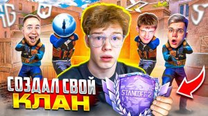 СОЗДАЛ СВОЮ КОМАНДУ! ЛЕГЕНДАРНАЯ КАЛИБРОВКА В ИГРЕ STANDOFF 2