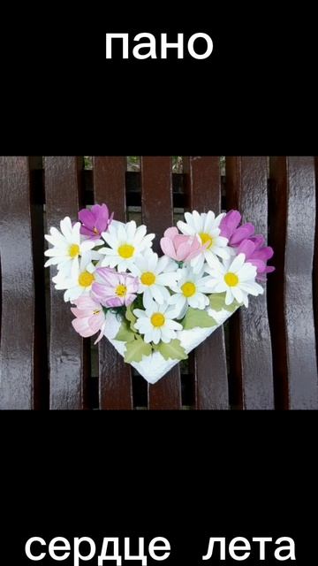 Пано /сердце лета /
