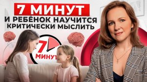 Научите ребенка КРИТИЧЕСКОМУ МЫШЛЕНИЮ всего за 7 минут ТАК!