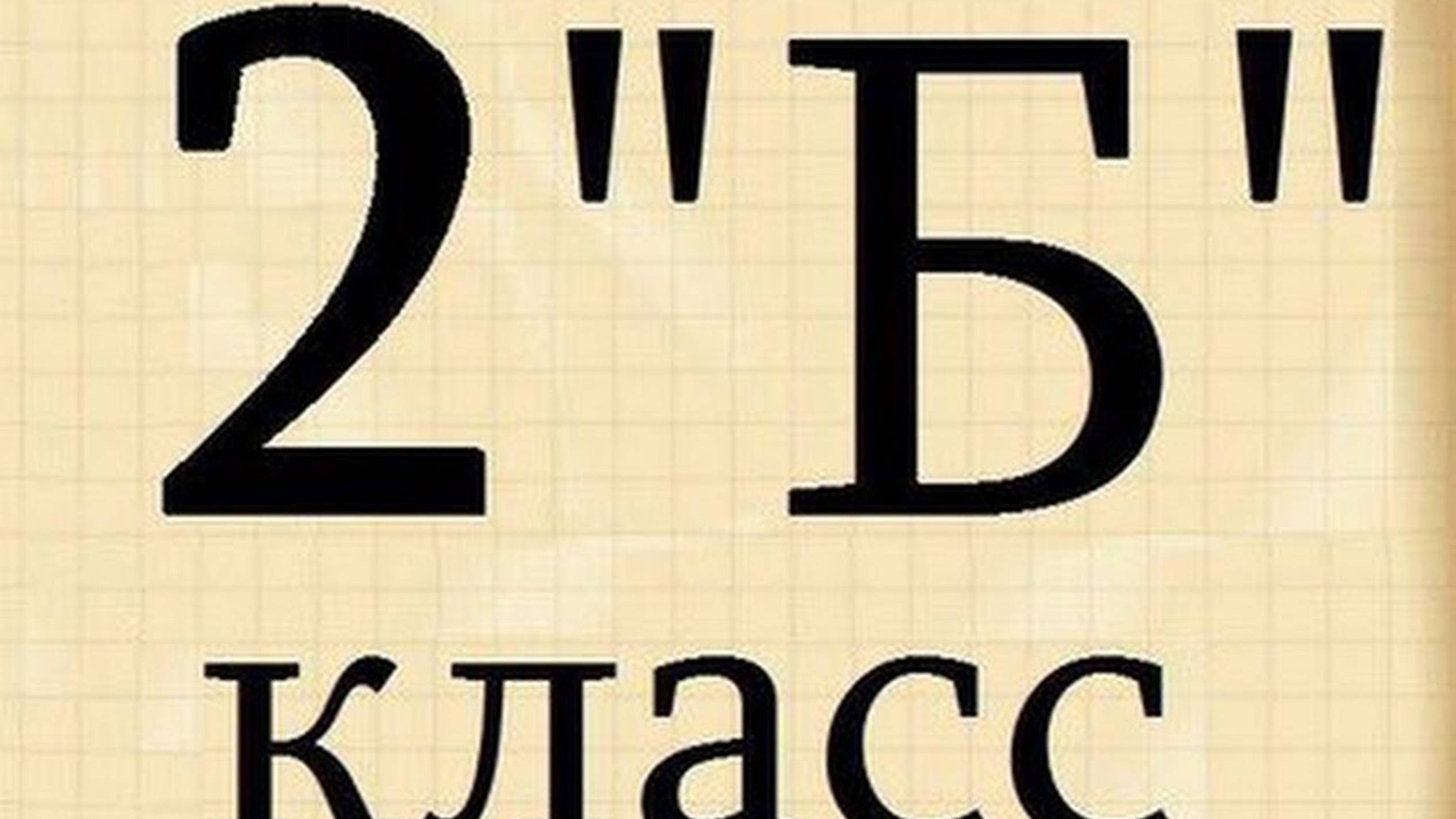 2 класс 2017г смотреть онлайн