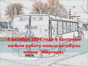 Кострома. Автобусы "Мерседес 0345G" Видео-хроника.