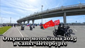 Открытие мотосезона  2025 в Санкт-Петербурге. МОТОГТО