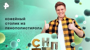 Кофейный столик из пенополистирола — Самая народная программа (18.05.2025)