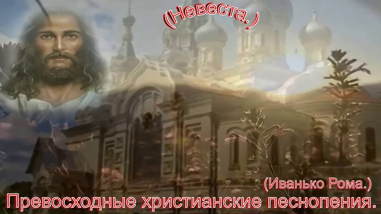Невеста.(Иванько Рома.)Превосходные христианскике песни. смотреть онлайн