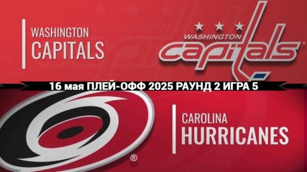 16.05.2025 | Плей-офф | Вашингтон Кэпиталз — Каролина Харрикейнз | Washington — Carolina