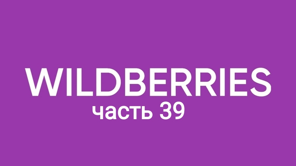 Много товаров на лето с Wildberries 39 смотреть онлайн