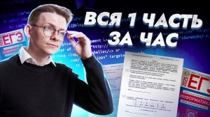 Разбор всей первой части С НУЛЯ: задания 1, 2, 3, 4, 5, 6, 7, 8, 9, 10 ОГЭ информатика | Умскул