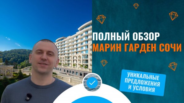 Обзор АК Марин Гарден 4* (Marine Garden Hotels&Resort) Сочи. Ход работ и оператор Zont Hotel Group