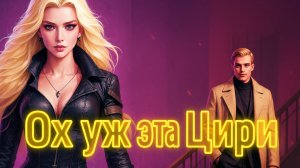 Ох уж эта Цири или же просто поясняю за даёбы до Цири